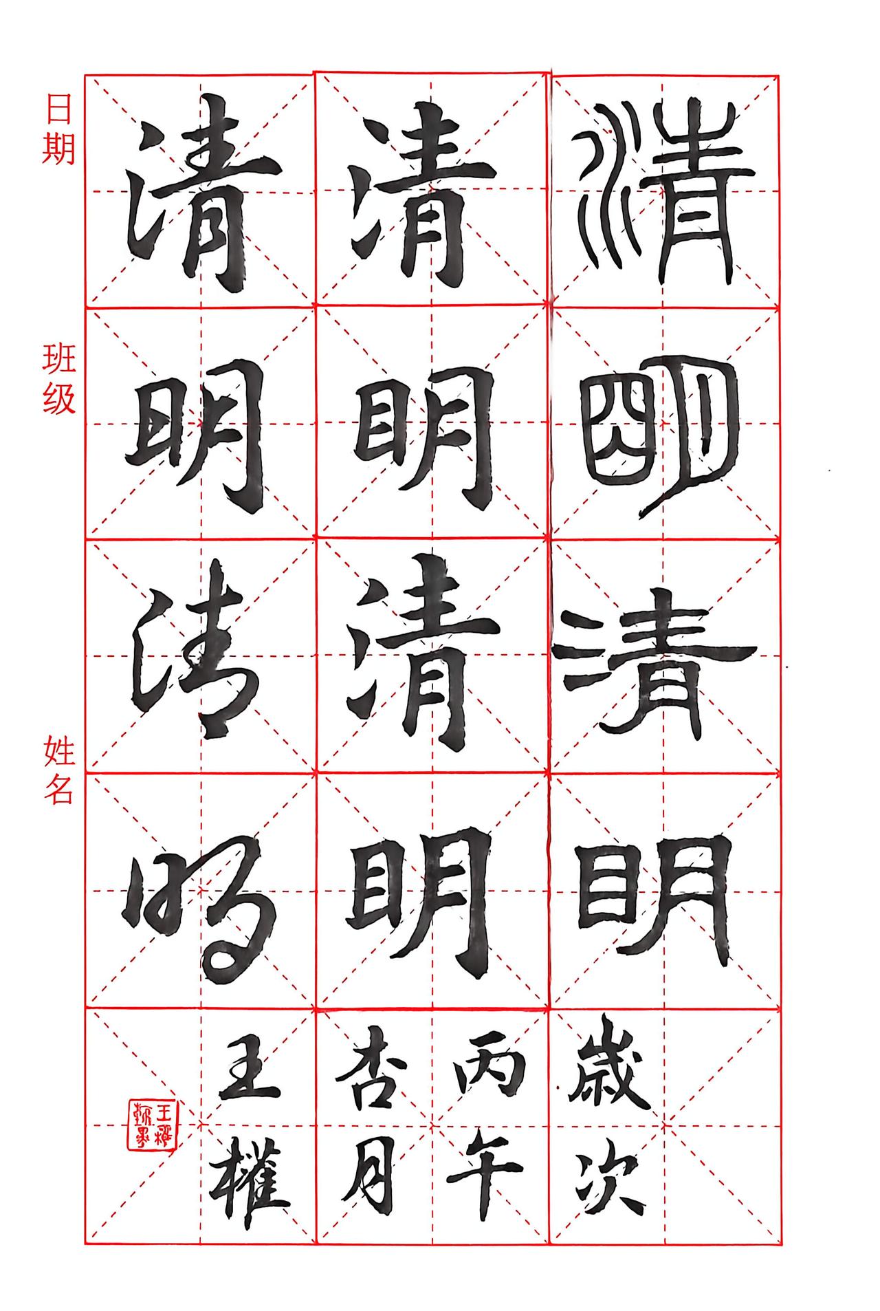 五体书《清明》我尝试用篆、隶、楷、行、草五体书写《清明》二字。由于天生愚钝，写不