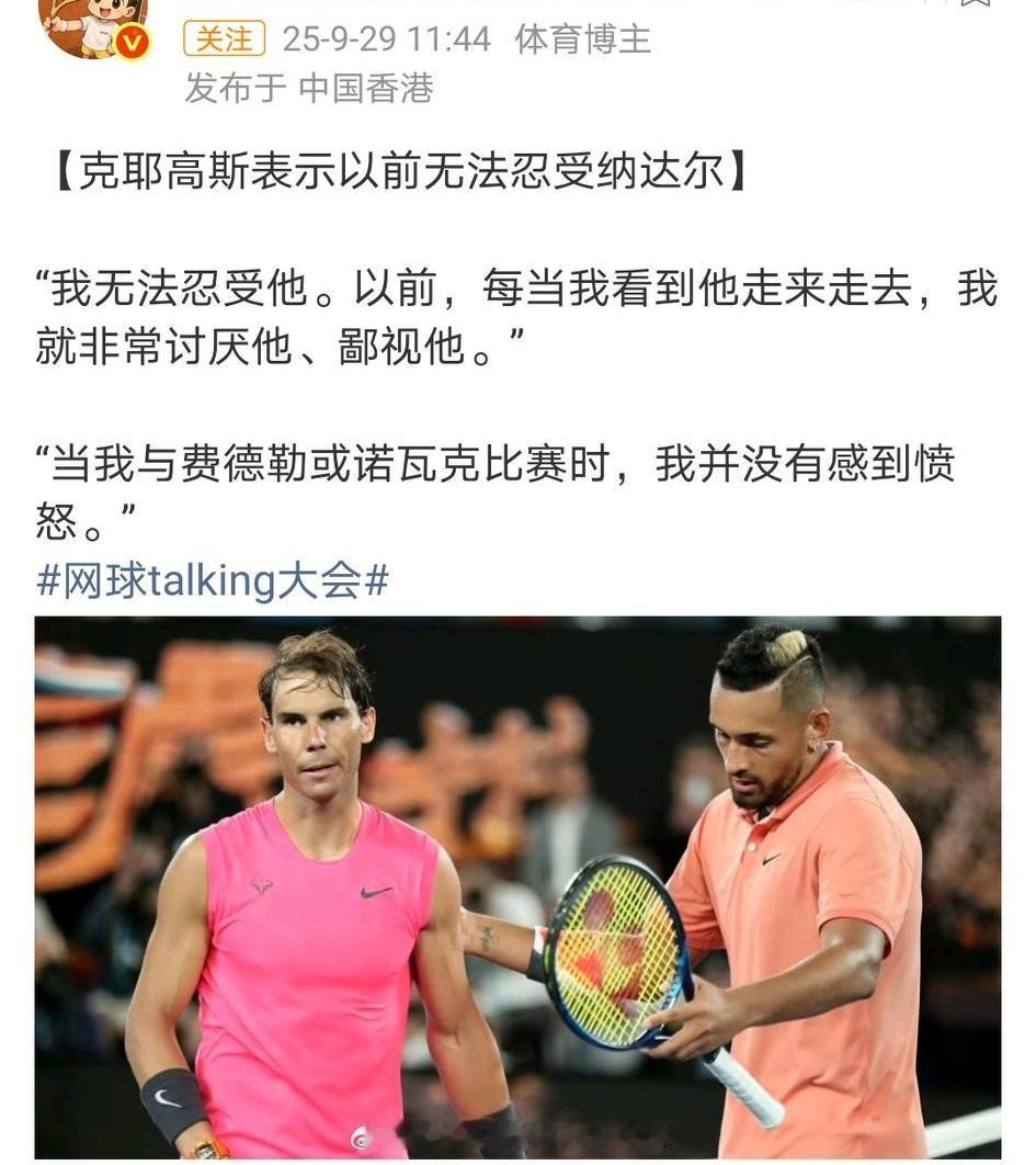 曾经的网坛坏小子克耶高斯是真敢骂啊：
1、骂纳达尔
2、骂辛纳最来劲，恨不得生剥