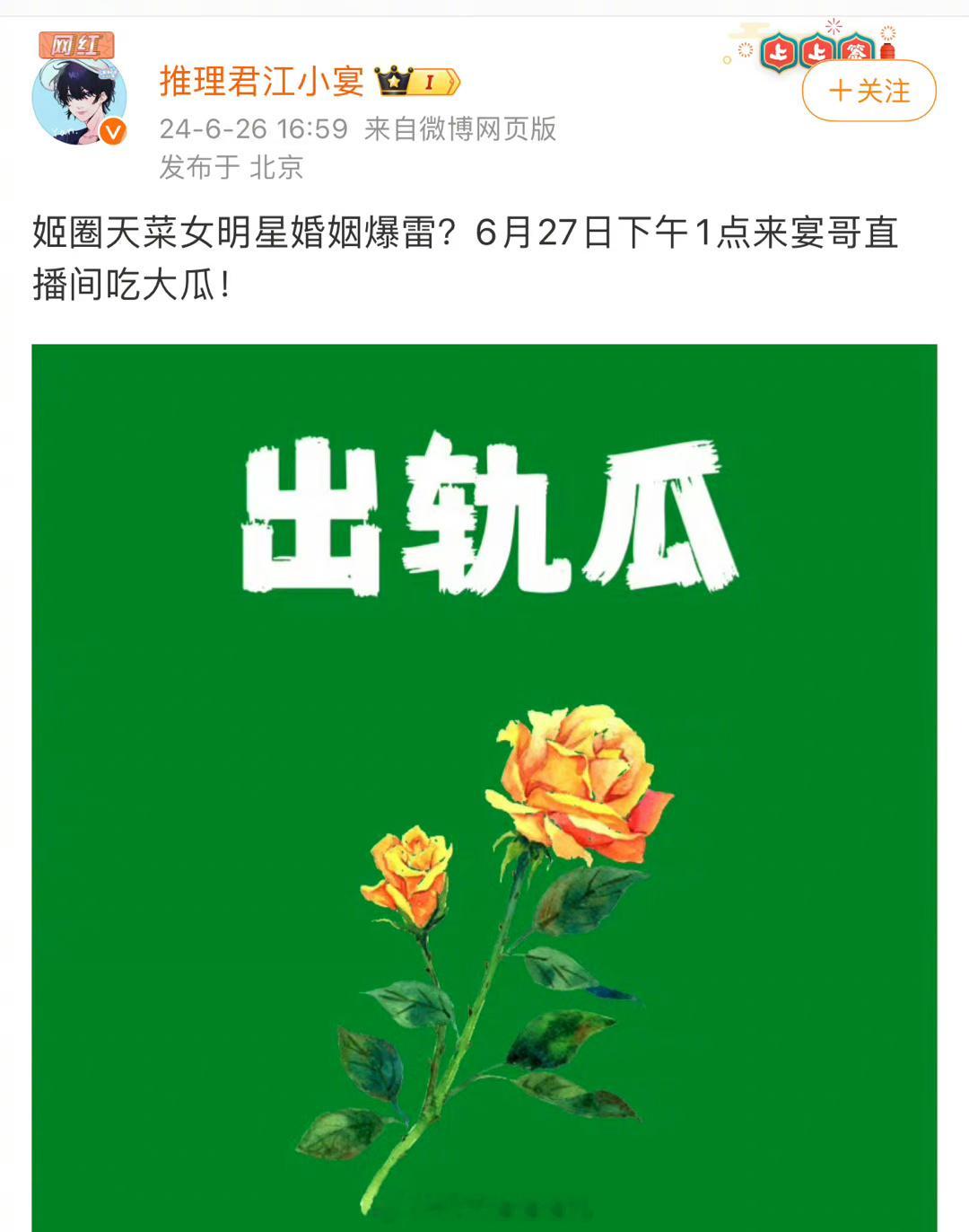 狗仔要爆的出轨瓜关键词是：姬圈天菜，配图是黄玫瑰，会是玫瑰的故事里的女演员吗，万