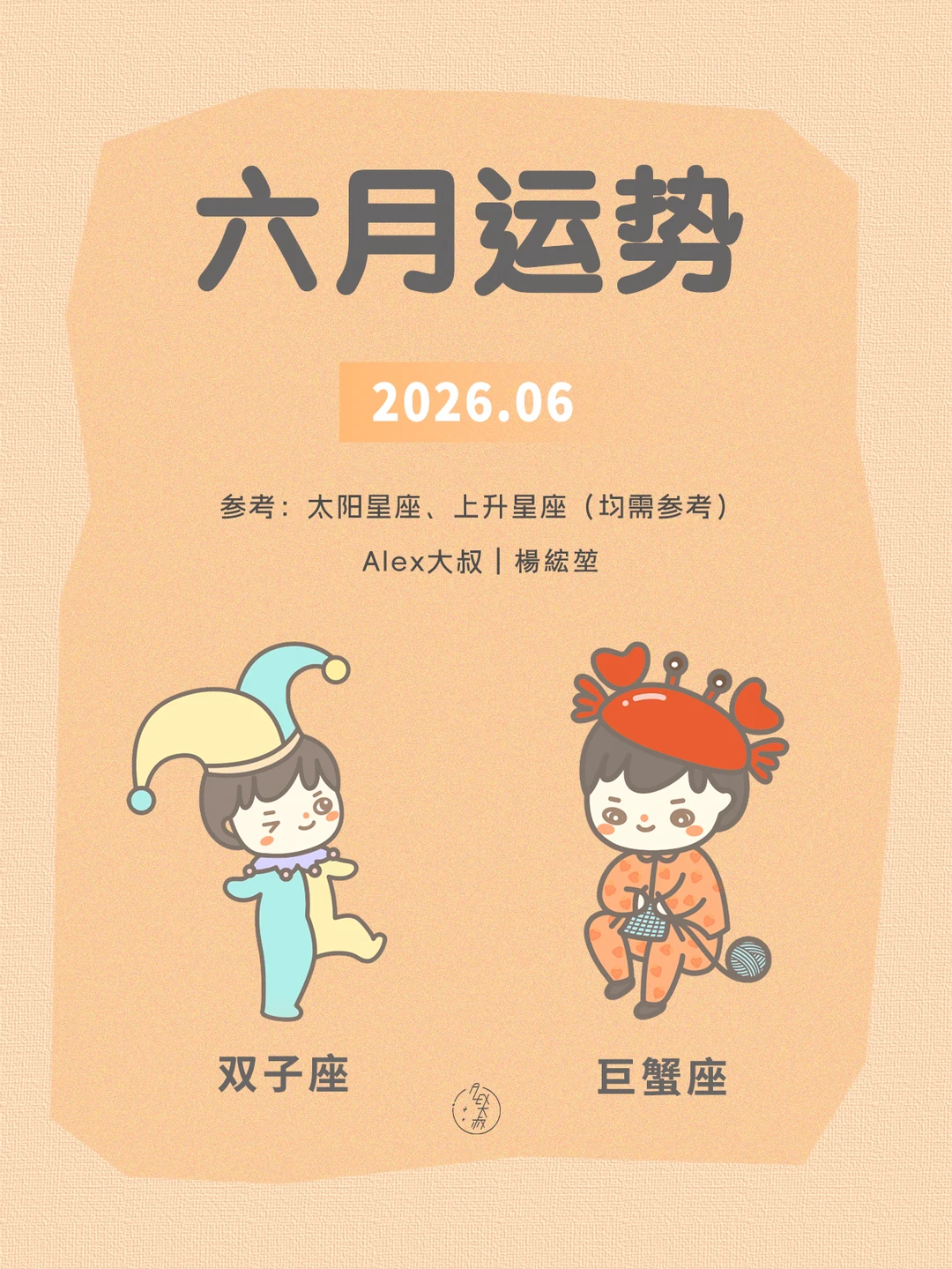 六月月运|双子座&巨蟹座