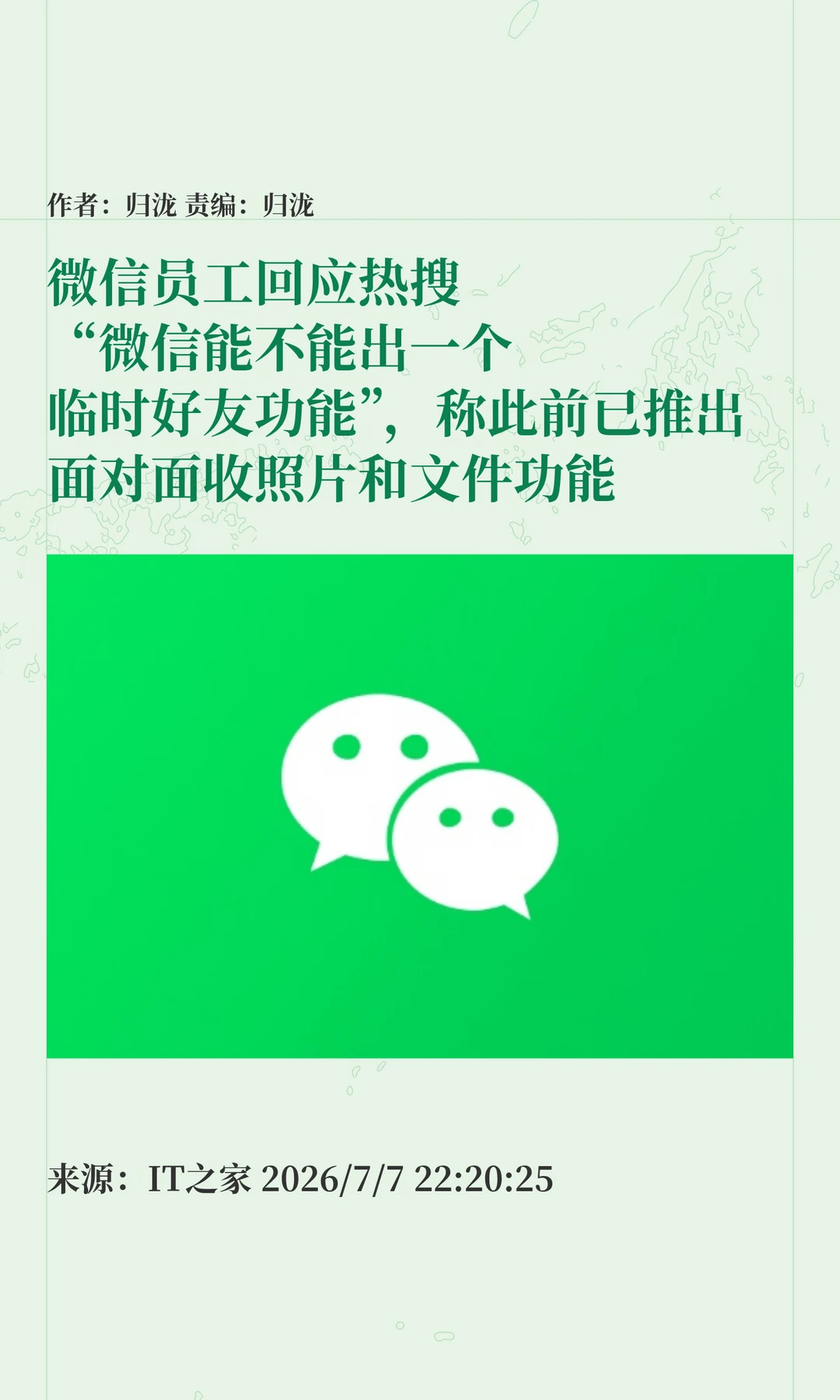 用户呼吁微信推出"临时好友"，微信官方回应