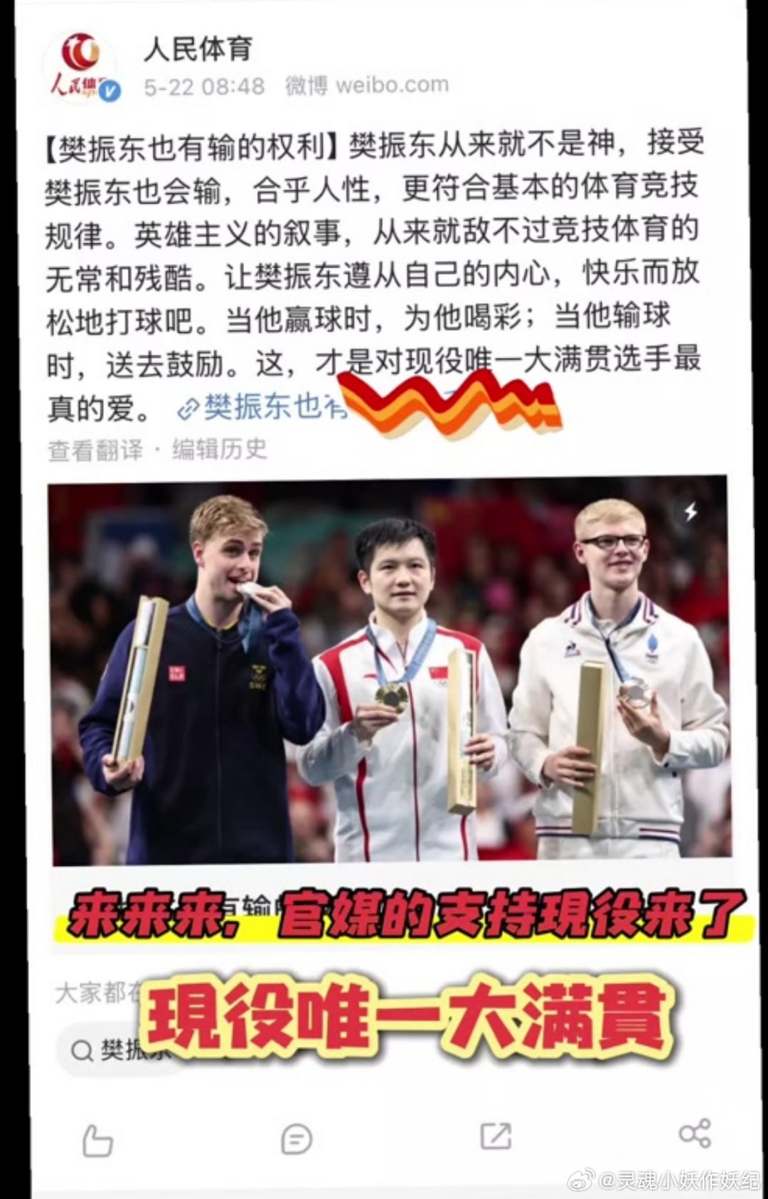 人民体育认证的现役唯一大满贯，樊振东 