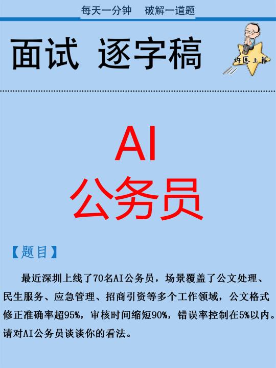 热点逐字稿：AI公务员怎么看