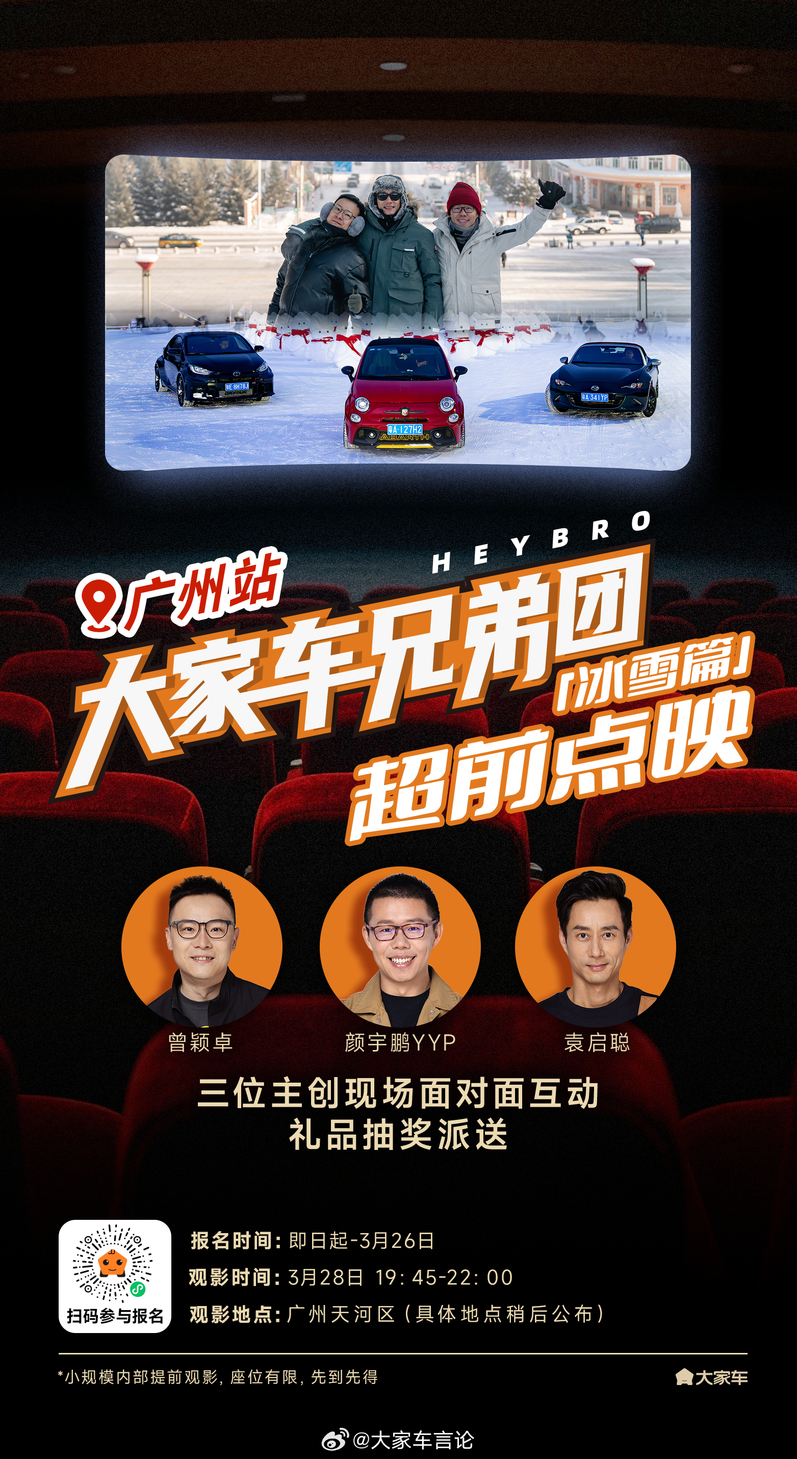大家车兄弟团「冰雪篇」超前点映！广州站来啦！上周超前点映上海站之后，我们收获不少