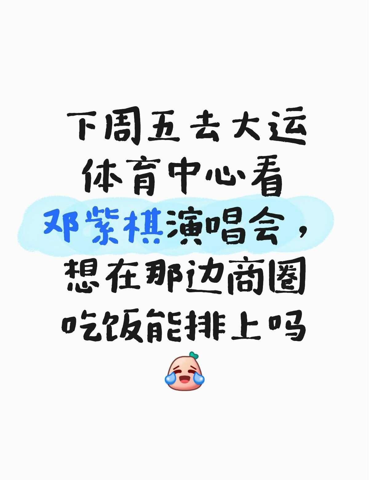 迫不及待啦！
邓紫棋深圳场 深圳大运中心