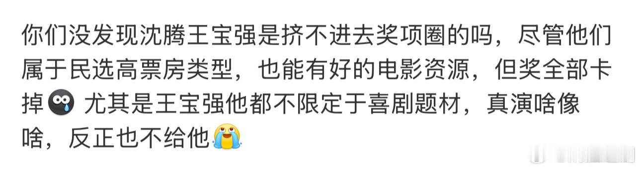 如果说沈腾是因为喜剧被电影圈金鸡奖给排除，但王宝强不限喜剧题材，也一直挤不进奖项