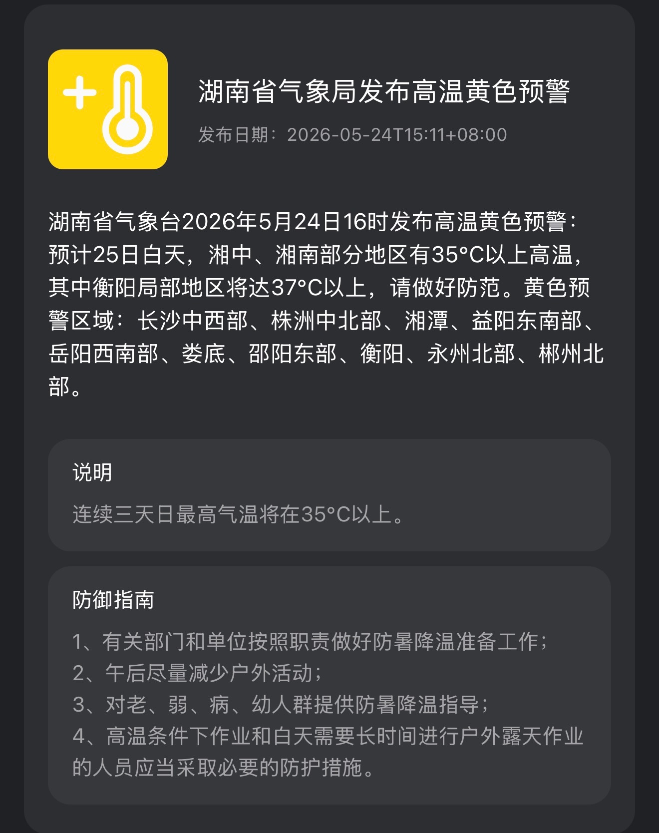 长沙热到要开空调了今年的首个高温预警，昨晚确实好热！ 长沙