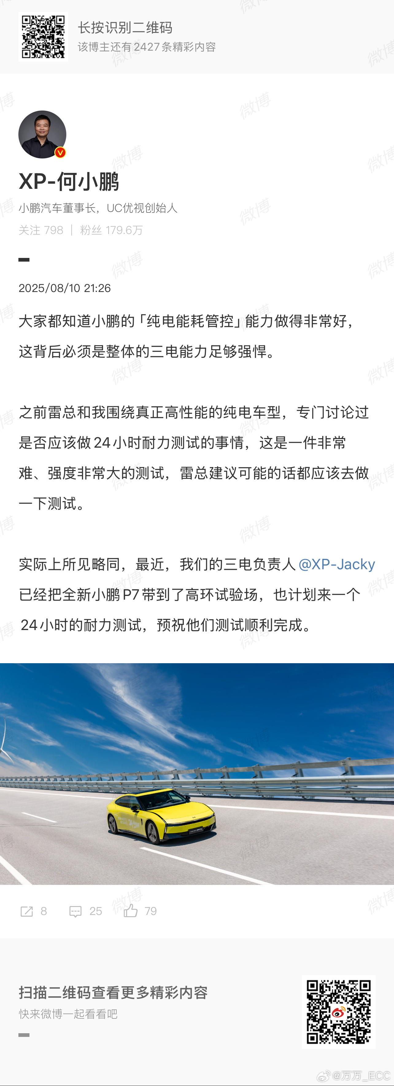 好家伙，新小鹏 P7 也要挑战 24 小时耐力测试。之前，雷总的小米 YU7 成