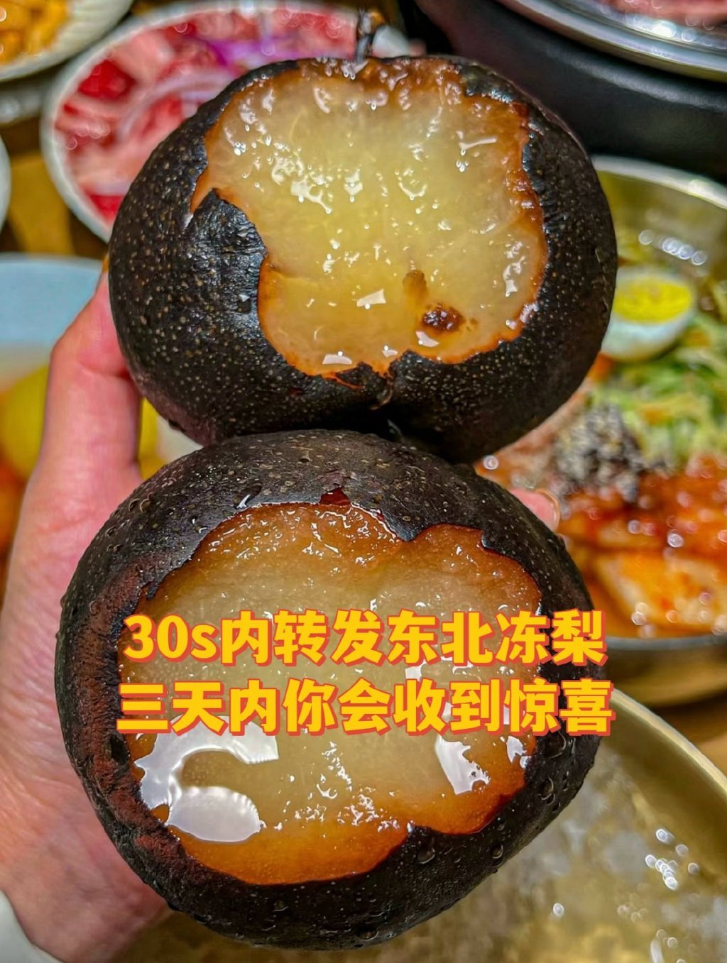 遇见东北冻梨的你，许愿超灵 