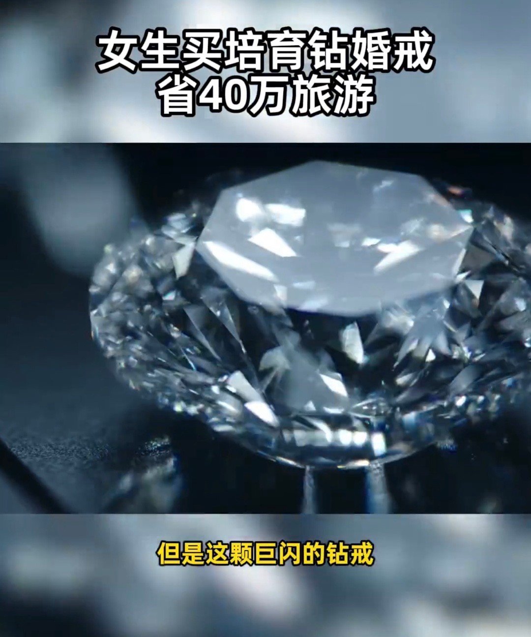 女生买培育钻婚戒省40万旅游  聪明的女孩会算账：同样闪耀的培育钻，省出40万旅
