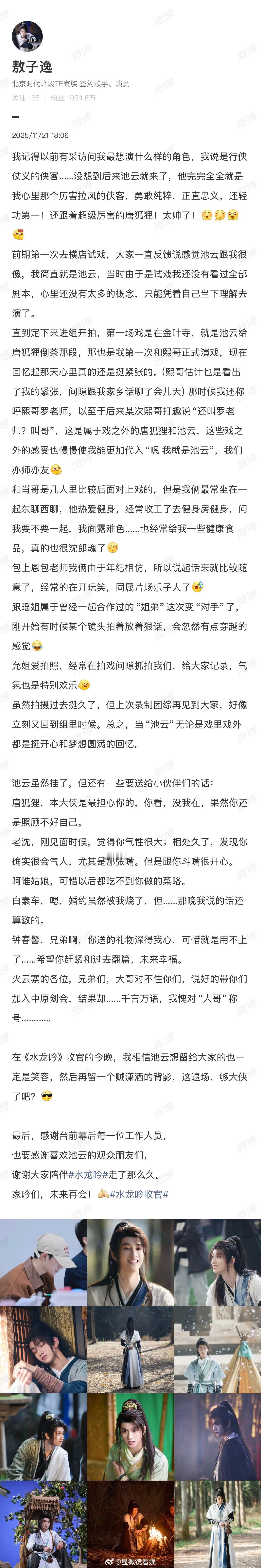谁懂啊，看了敖子逸告别池云的长文，小敖真的是完全代入池云啦！字里行间能够感受到，