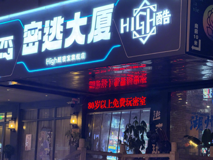 密室逃脱店80岁以上免费玩【老板回应密室逃脱80岁以上老人免费玩】“本店80岁以