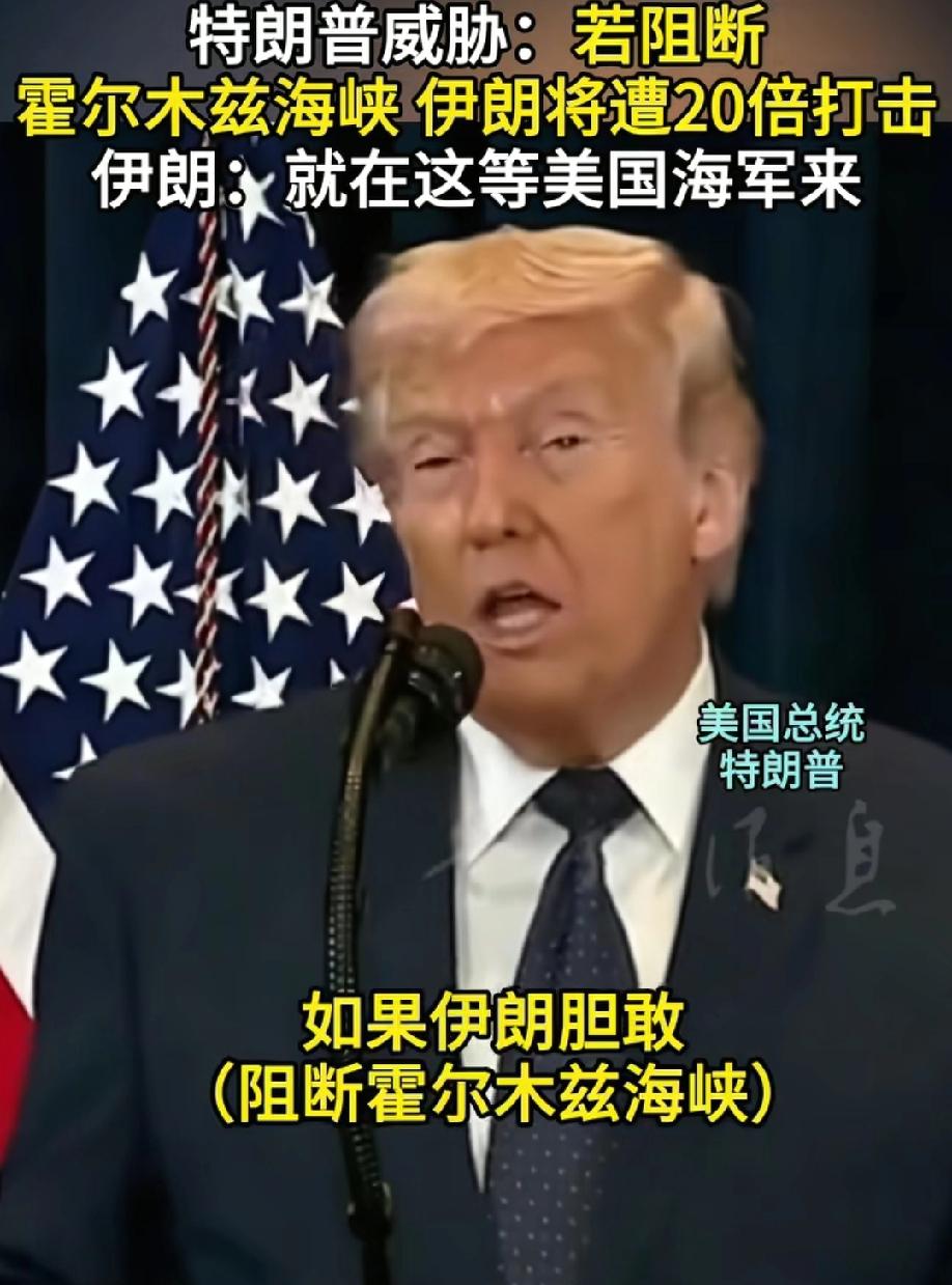 美伊冲突再次升级！特朗普放话伊朗如果敢封锁霍尔木兹海峡，将遭受20倍的反击，让伊