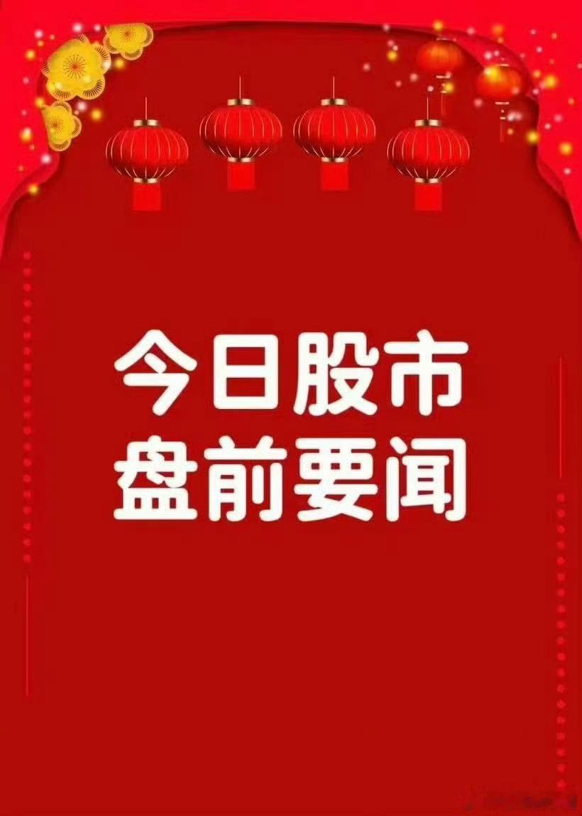1月28日早间要闻一、个股公告盈新发展：拟5.2亿元收购广东长兴半导体60%股权