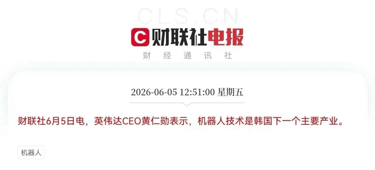 突发大利好！机器人板块起飞了，难怪今天机器人板块逆势拉升大涨超7％，原来又是黄仁