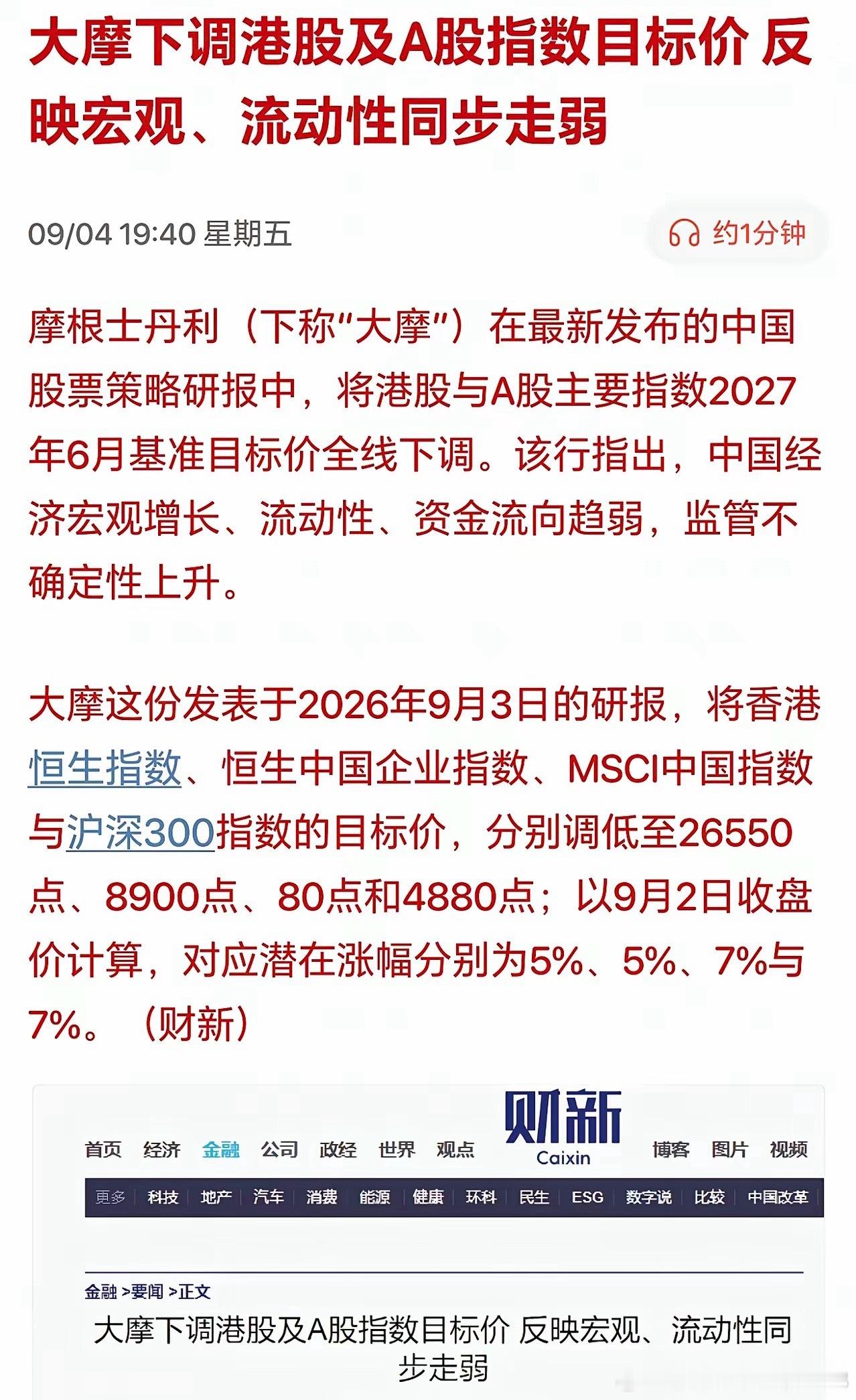 摩根士丹利最新的中国股市策略报告，全线下调A股、港股主要指数2027年6月目标点