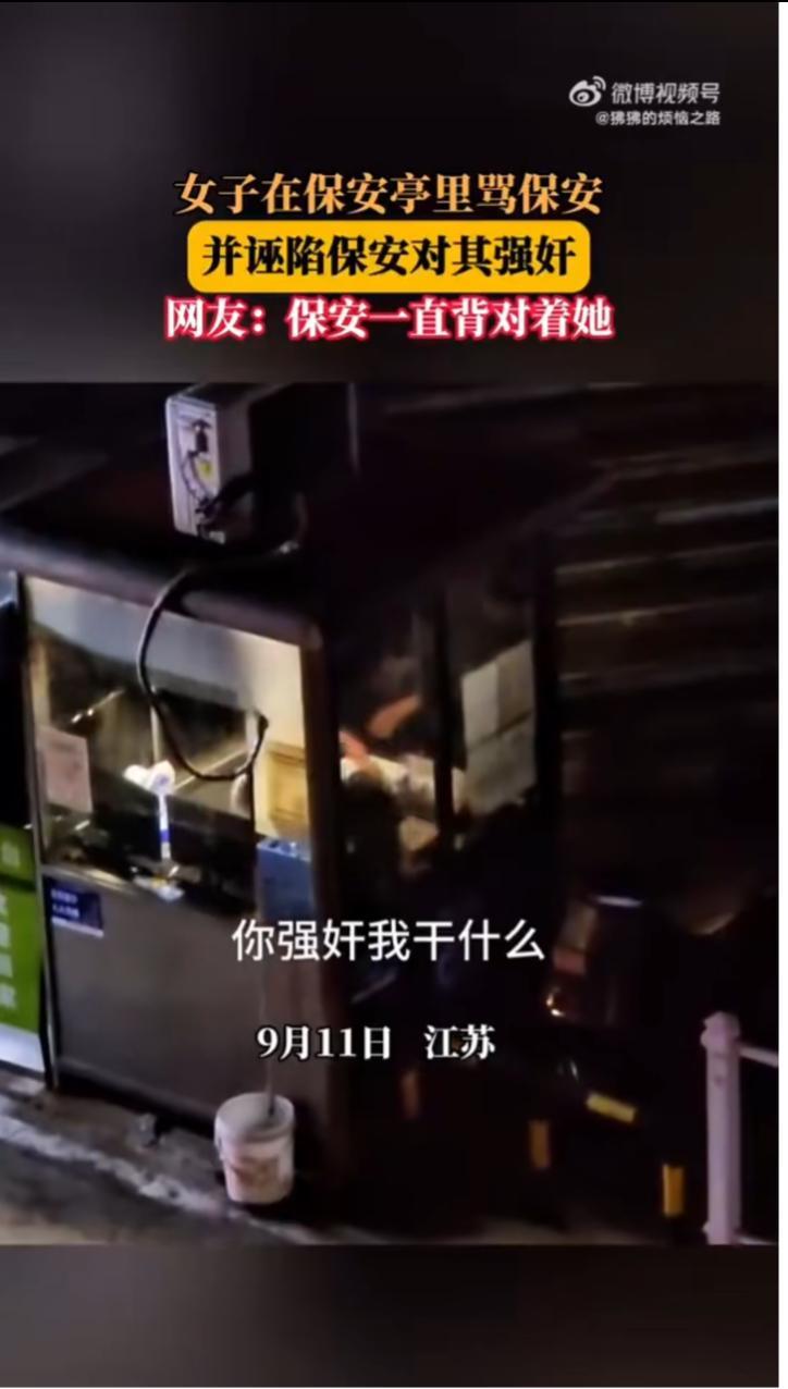如何评价女子专门跑到保安亭里诬告保安强奸？
【女子专门跑到保安亭里骂保安并诬告其