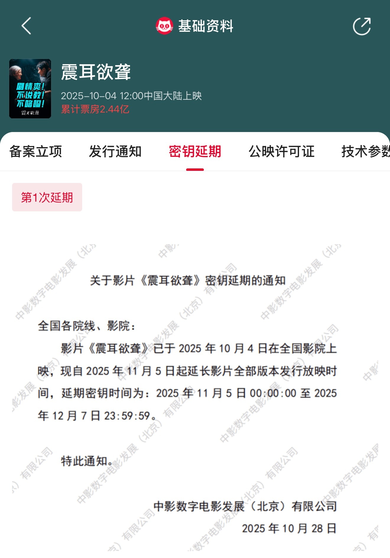 震耳欲聋延长放映至12月7日 电影《震耳欲聋》官宣密钥延期， 延长上映至12月7