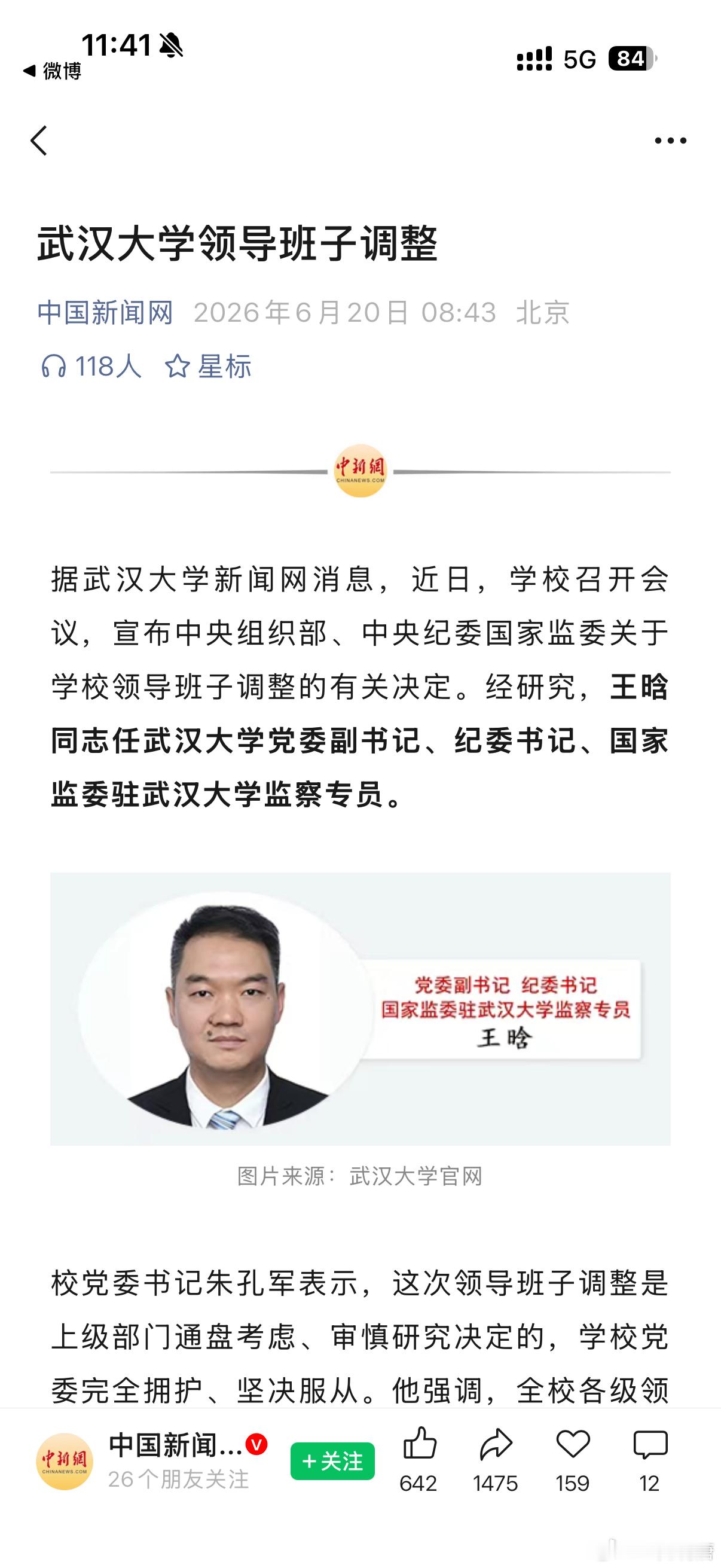 武汉大学领导班子调整，王晗同志任武汉大学党委副书记、纪委书记、国家监委驻武汉大学