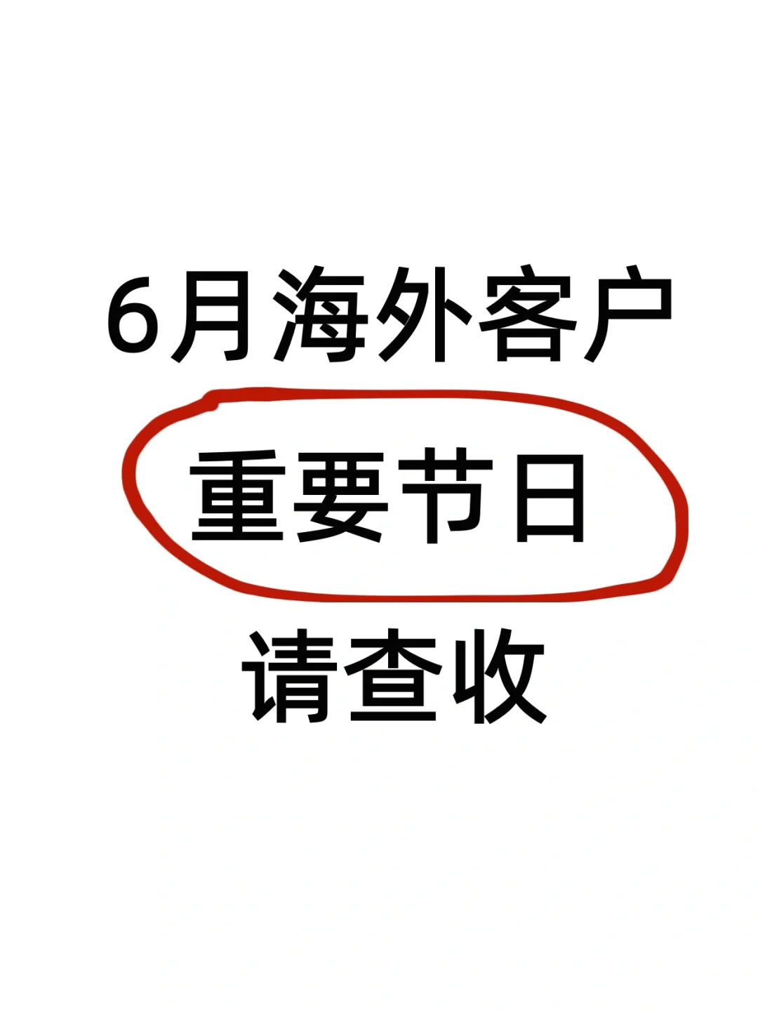 6月重要外贸节日，请查收！记得发祝福！