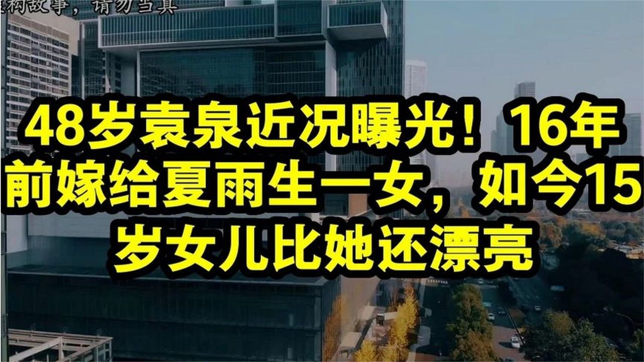 48岁袁泉近况曝光！16年前嫁给夏雨生一女，如今15岁女儿比