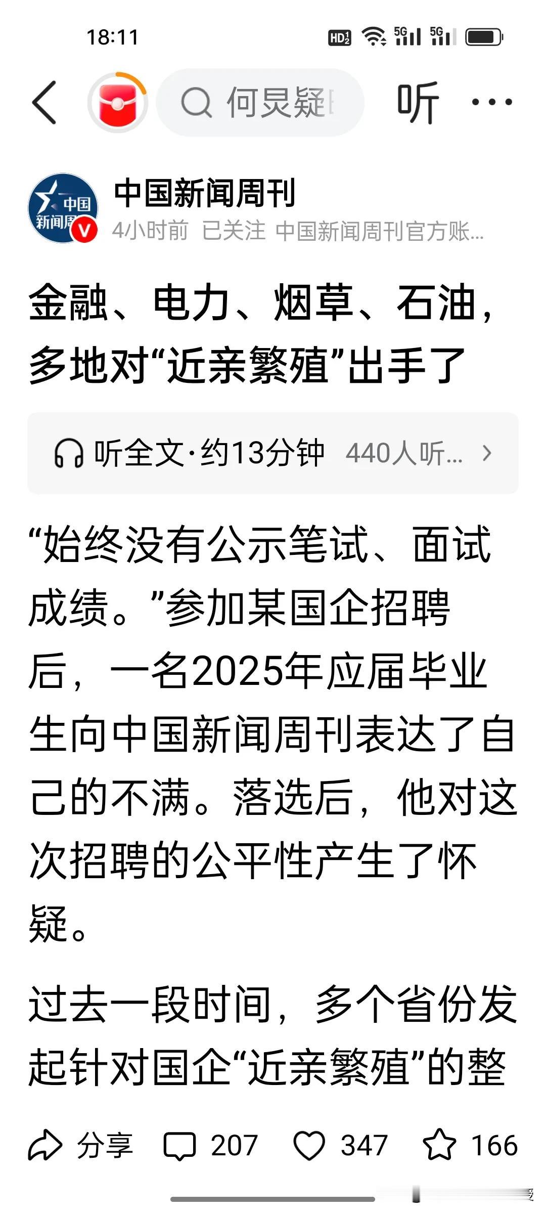金融电力烟草石油等国企迎来大规模整治，国企“近亲繁殖”的病根怎么治？
 
根据《
