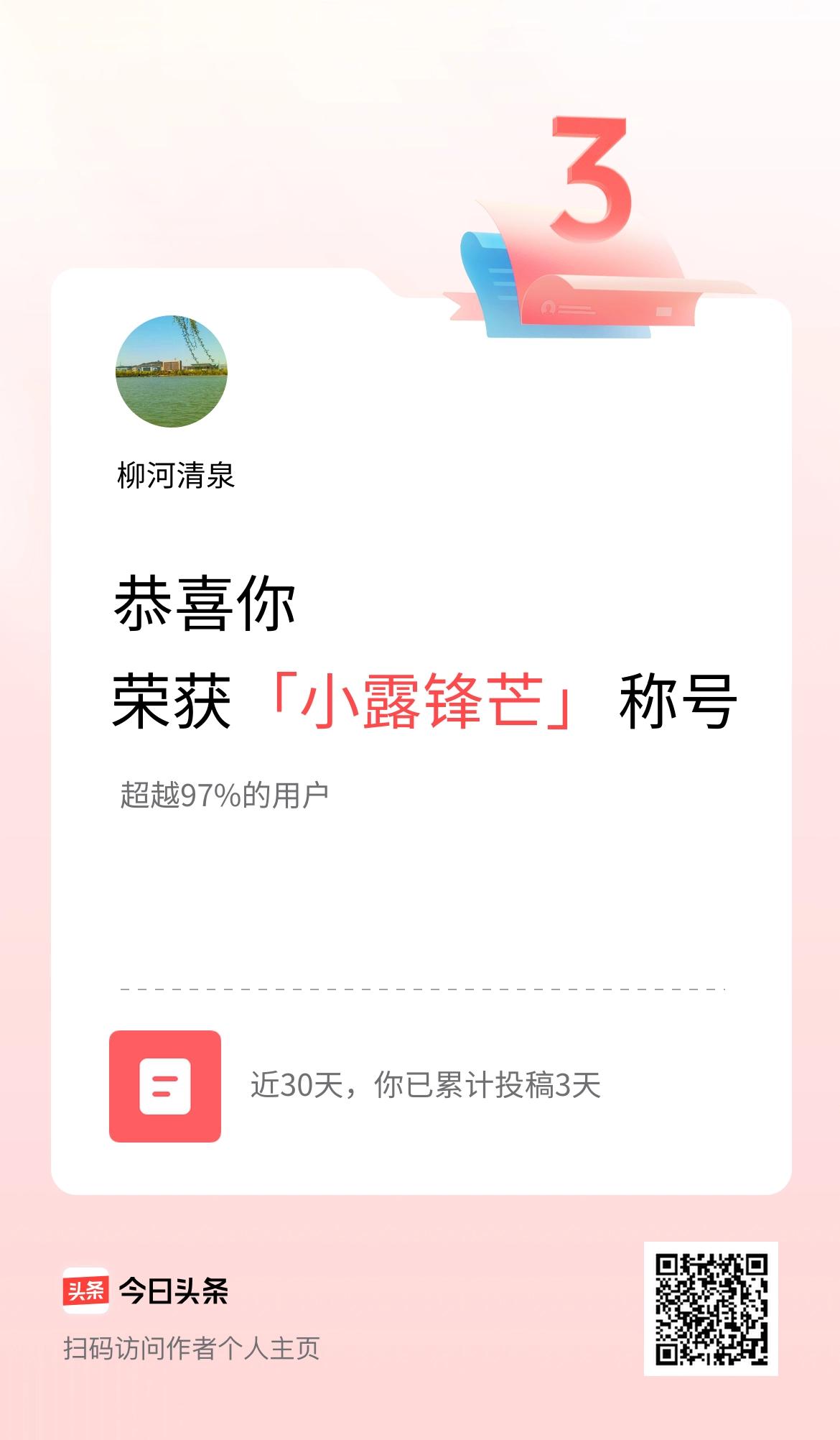 我在头条30天内投稿打卡3天，获得“小露锋芒”称号