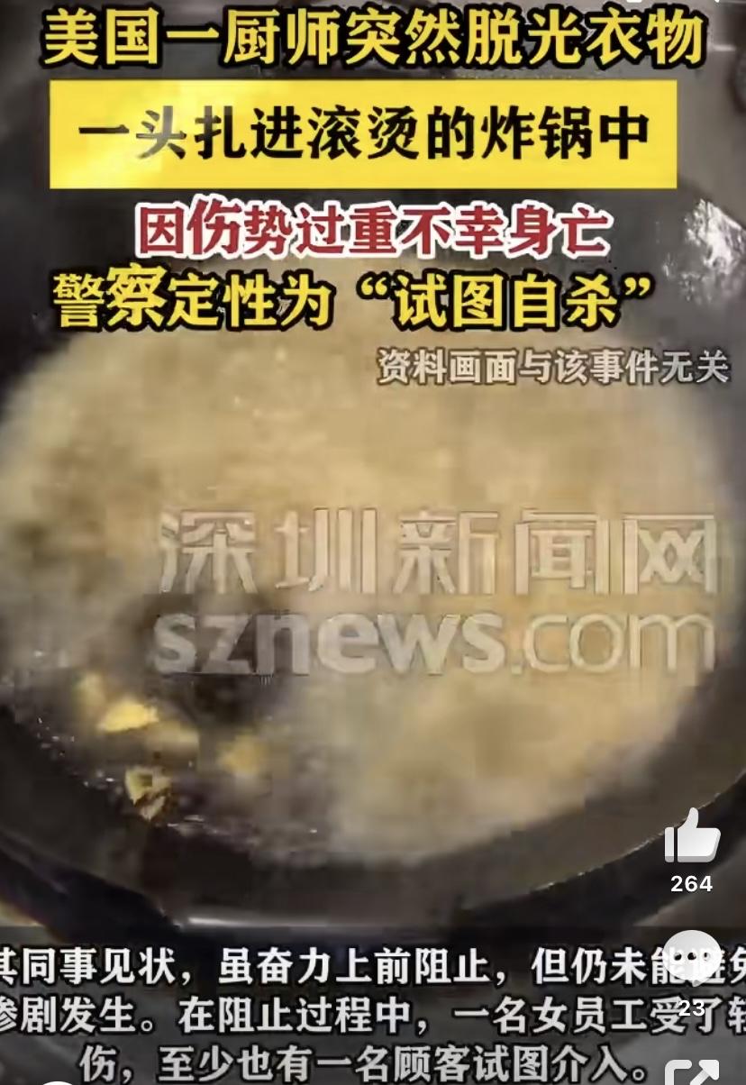 最近网上刷到一条特别揪心的新闻，美国一家餐厅的后厨里，一名厨师突然脱光衣服，头朝