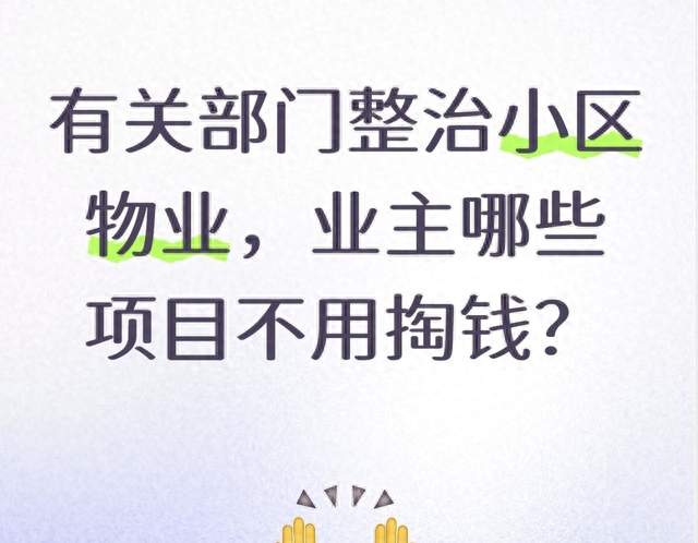 有关部门整治小区物业，业主哪些项目不用掏钱？