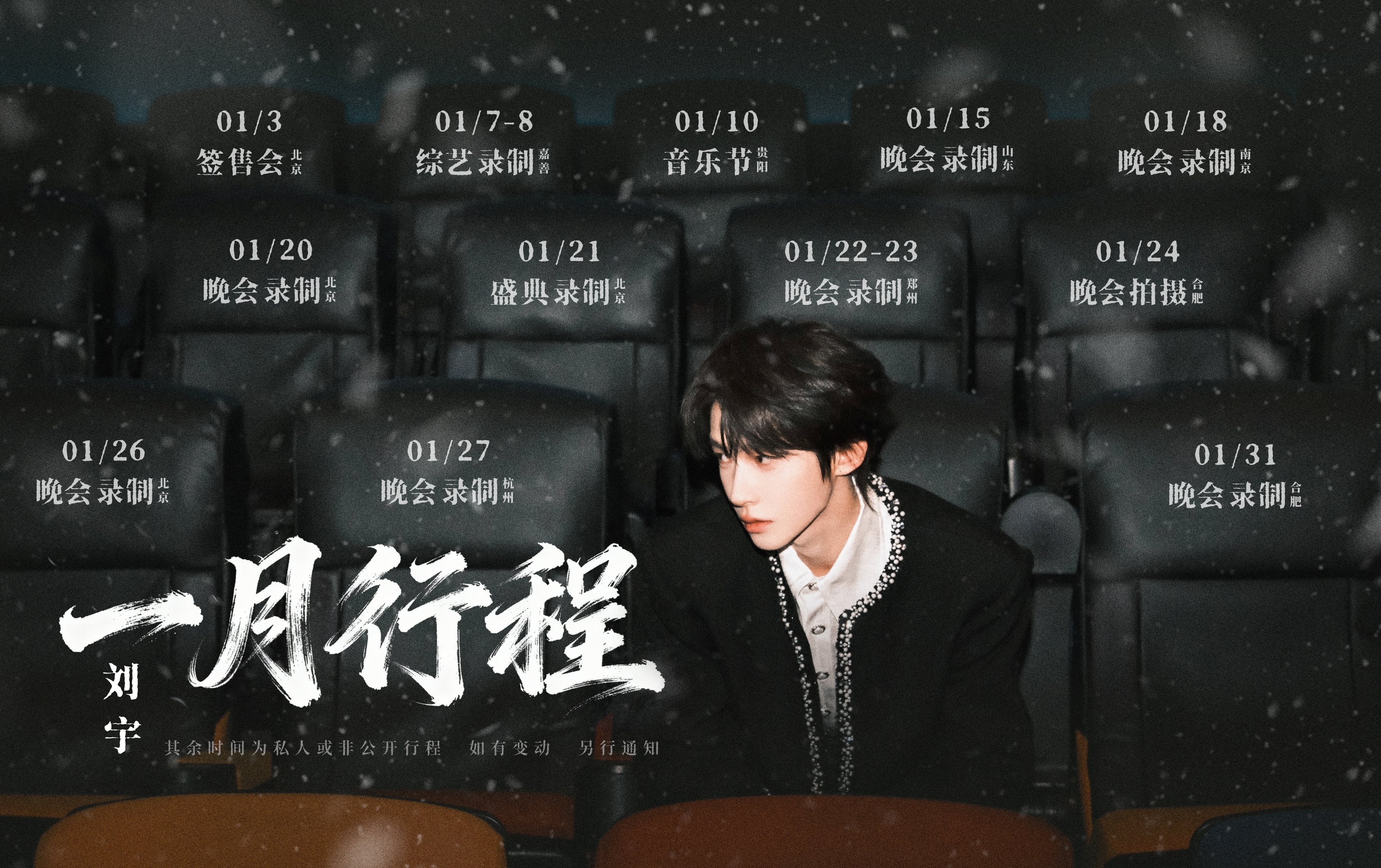 刘宇一月行程图期待晚会录制好忙碌的一月