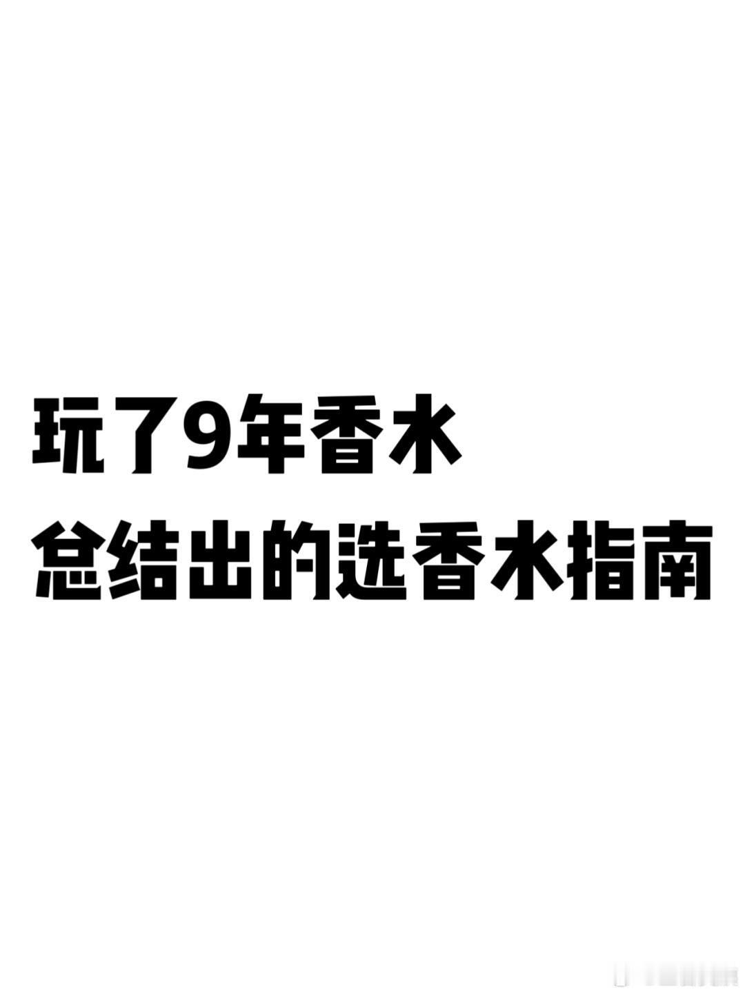 玩了9️⃣年香水 总结出的选香水指南 美妆坦白局  cr: Amber虎珀闻香 