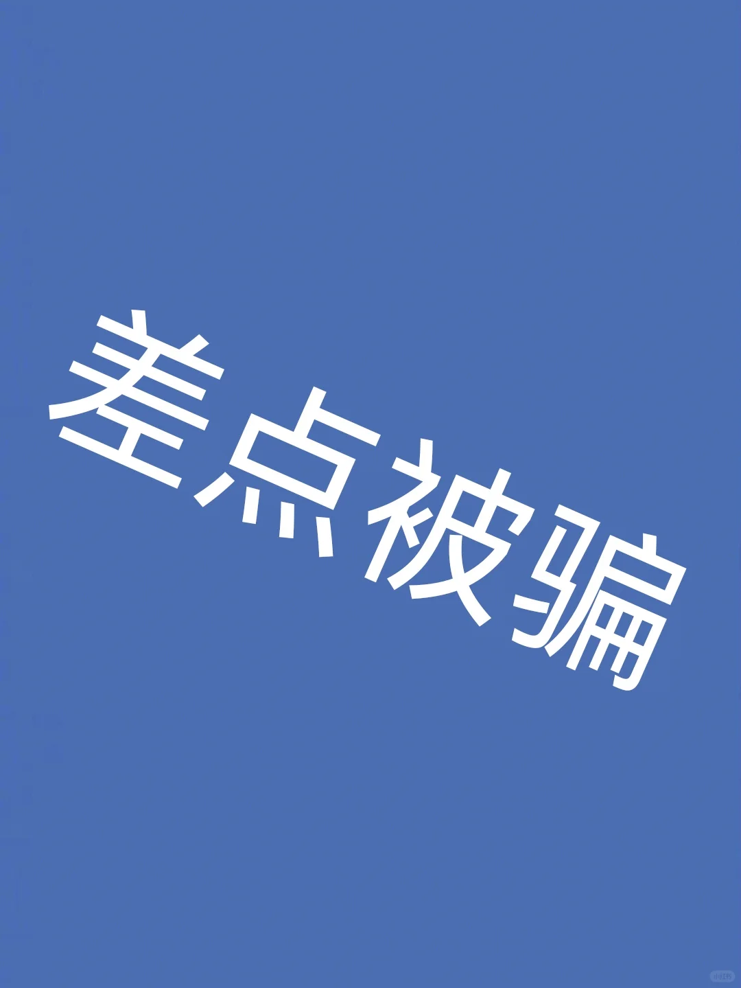 卖二手房，差点被中介和装修公司合伙套路 主角是我的一个粉丝，作为前几年...