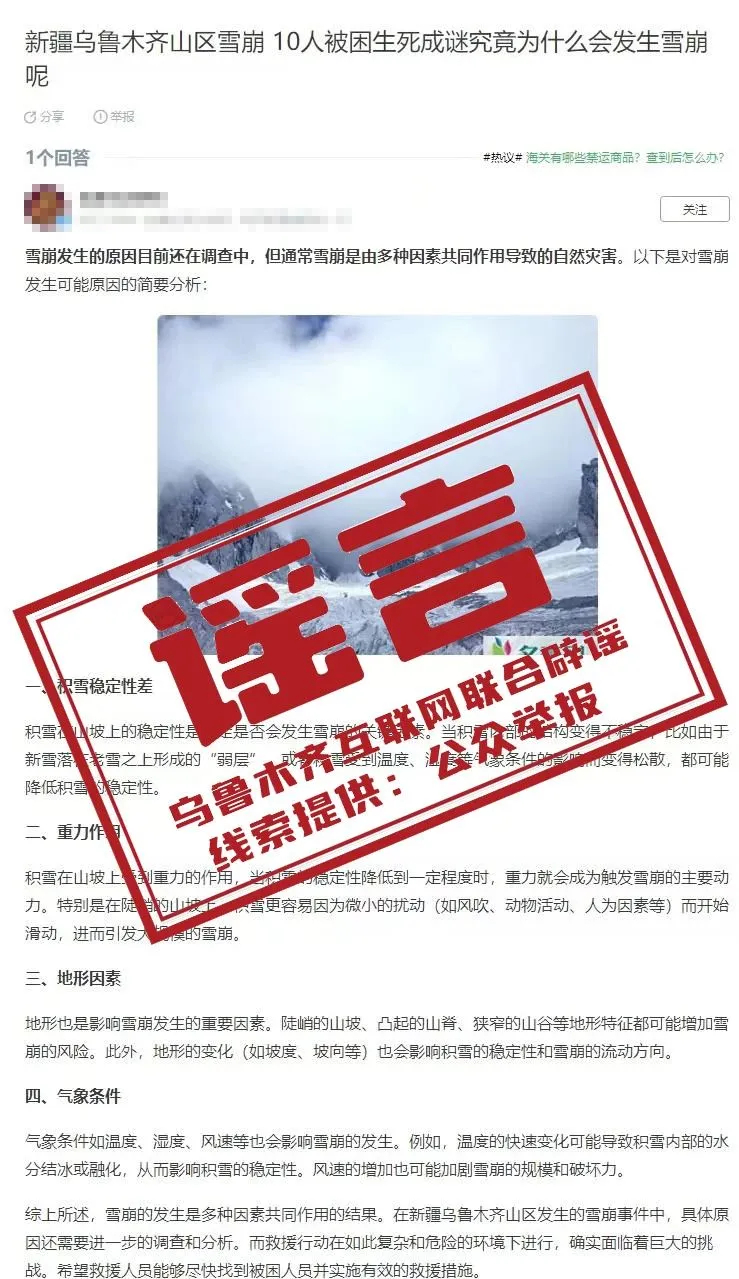 【#乌鲁木齐山区雪崩10人被困系谣言#】据乌鲁木齐网络举报：近日，有网民在网络平
