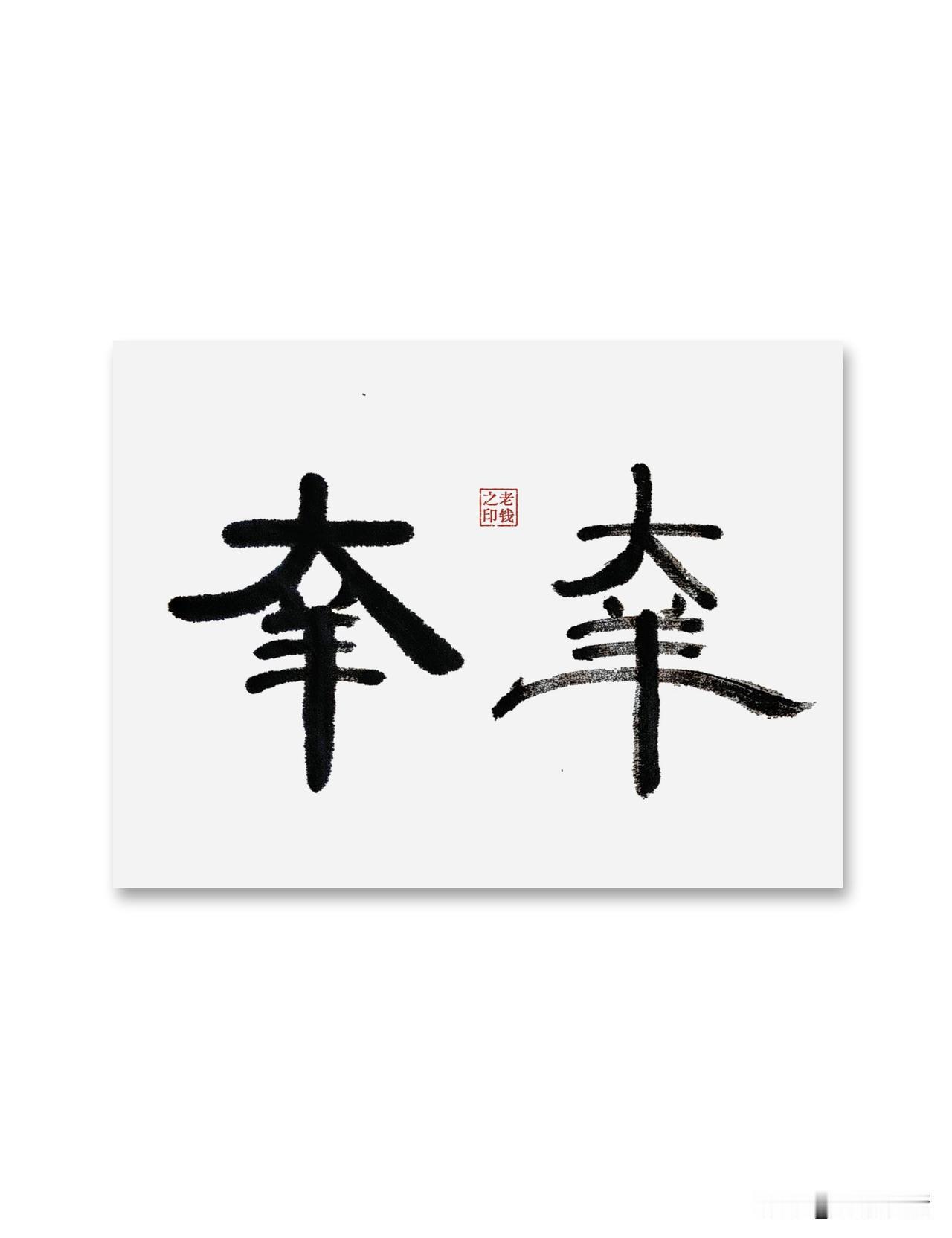 即墨方言里的生僻字：羍羍
羍羍：羍，读音达，本意是刚出生的小羊羔，方言普遍用来指