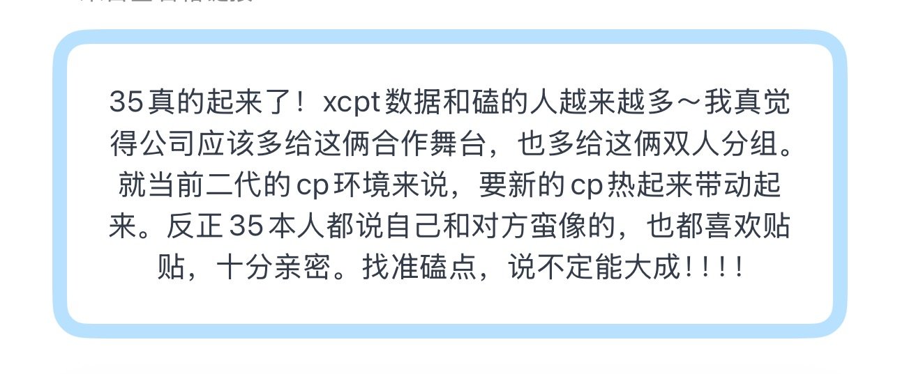 投35真的起来了！xcpt数据和磕的人越来越多～我真觉得公司应该多给这俩合作舞台