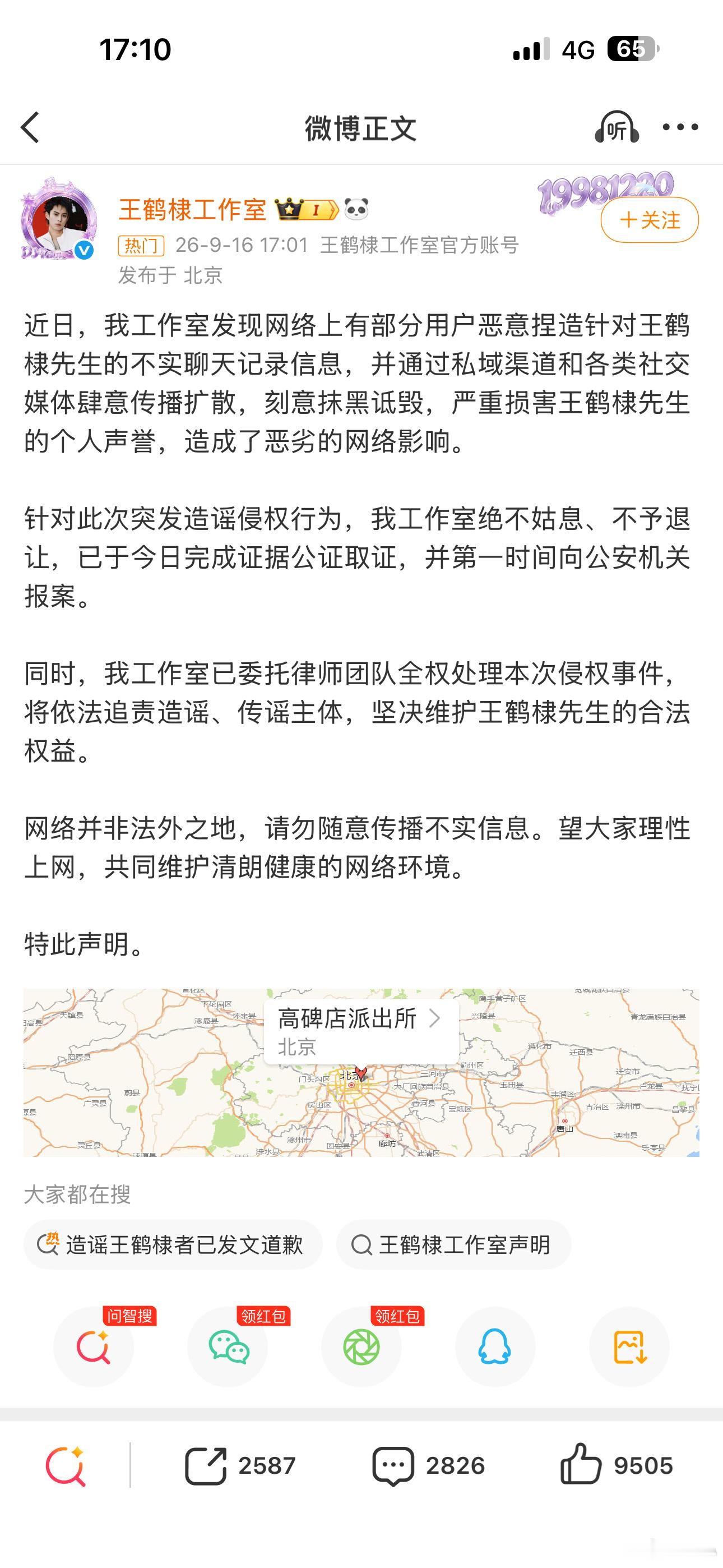 造谣王鹤棣者已发文道歉造谣者虽然发文道歉，但这件事并没有就此翻篇。一条没有实锤的