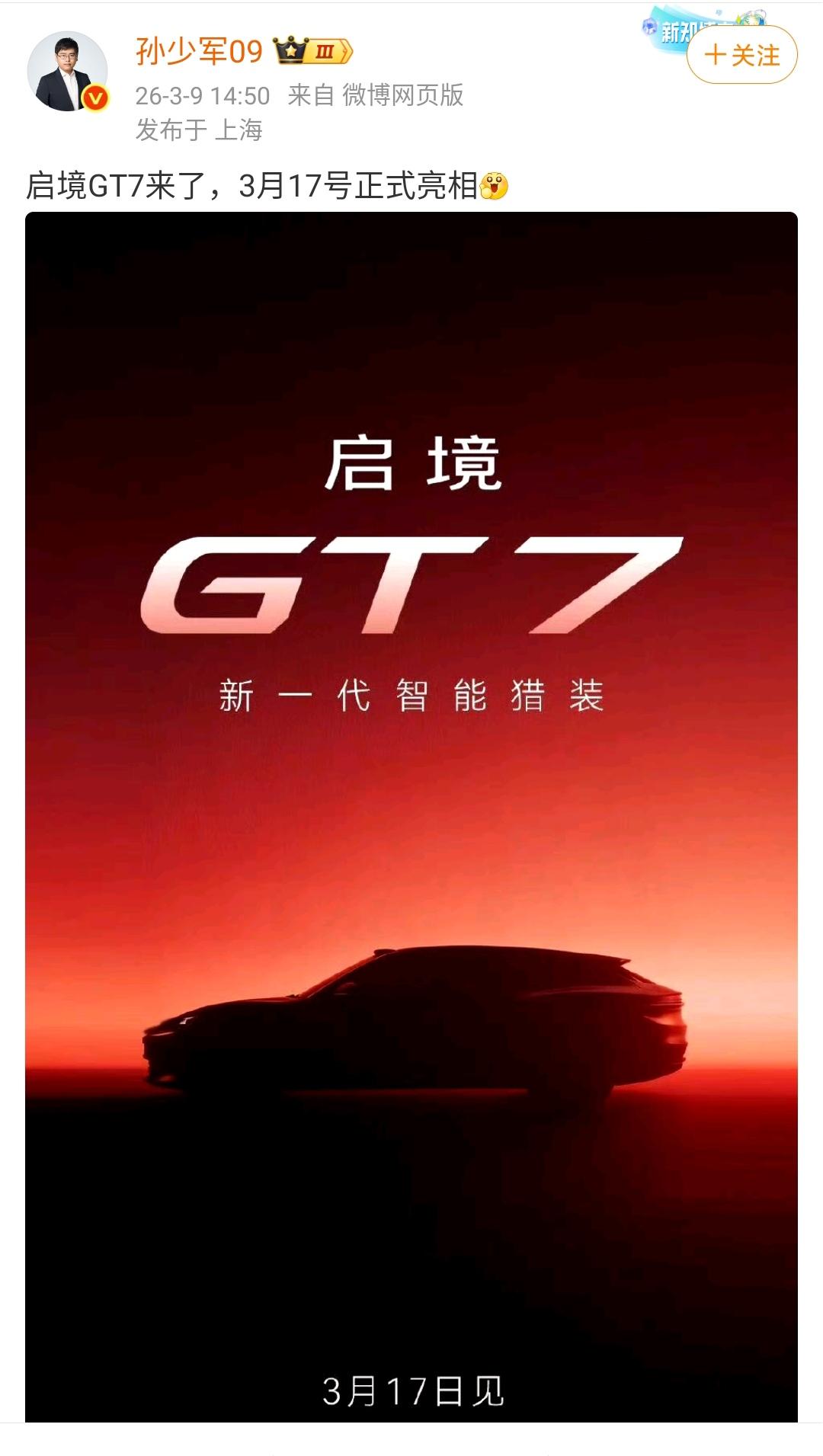 孙少军：启境GT7来了，3月17号正式亮相！该品牌是广汽旗下的子品牌！

该品牌