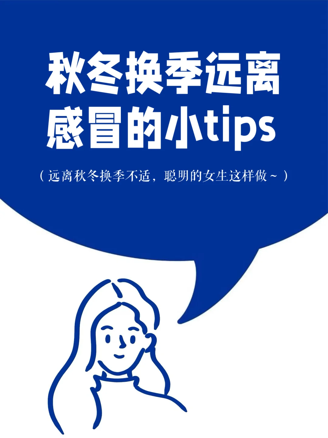 秋冬换季远离感冒的小tips