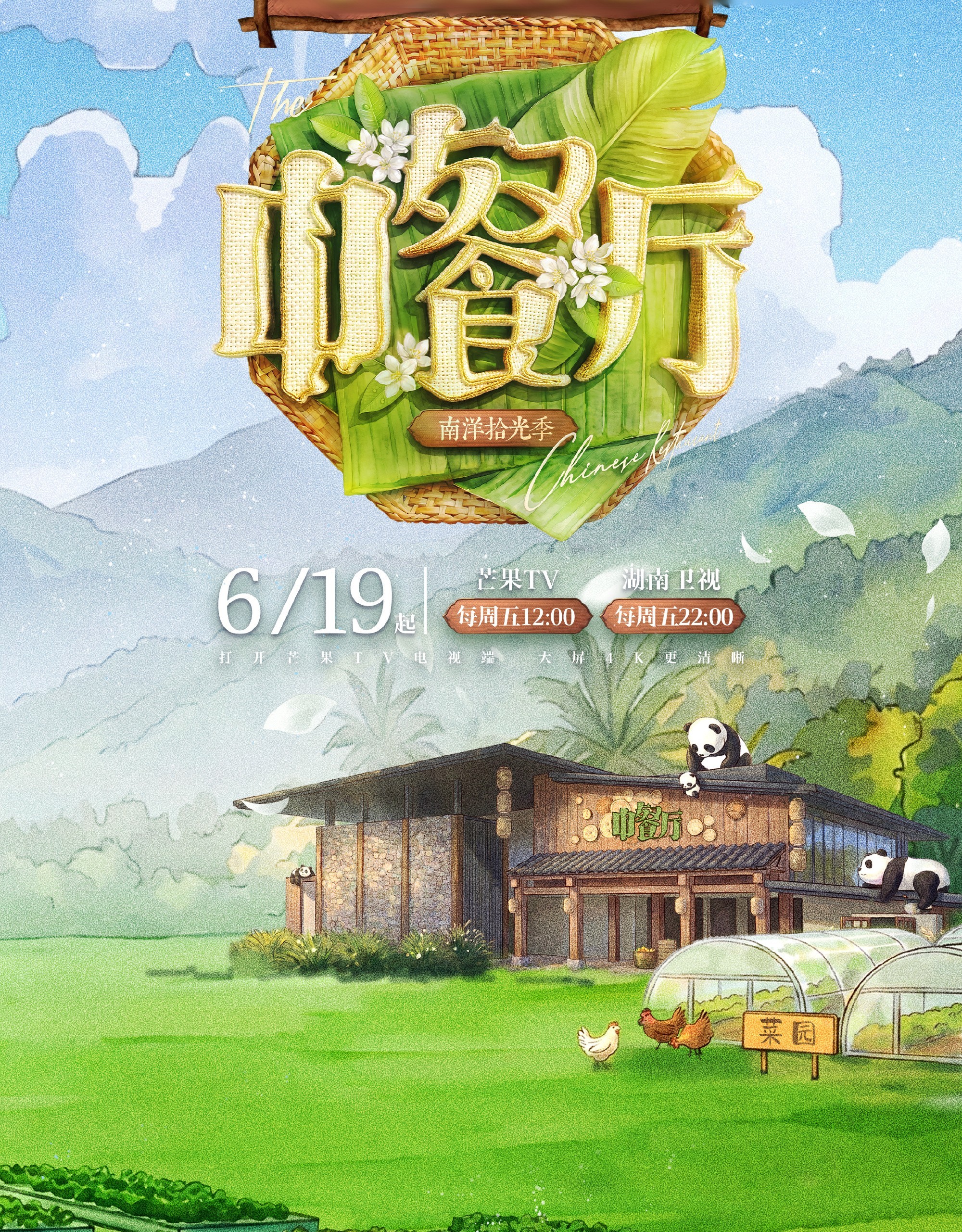 中餐厅10定档 《中餐厅10》定档，6月19日起，看起来！ 