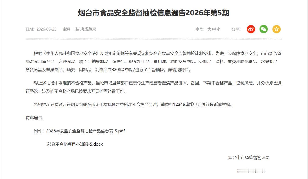 【区属国企“凤凰”蛋药残超标69倍】
据烟台市市场监督管理局2026年5月25日