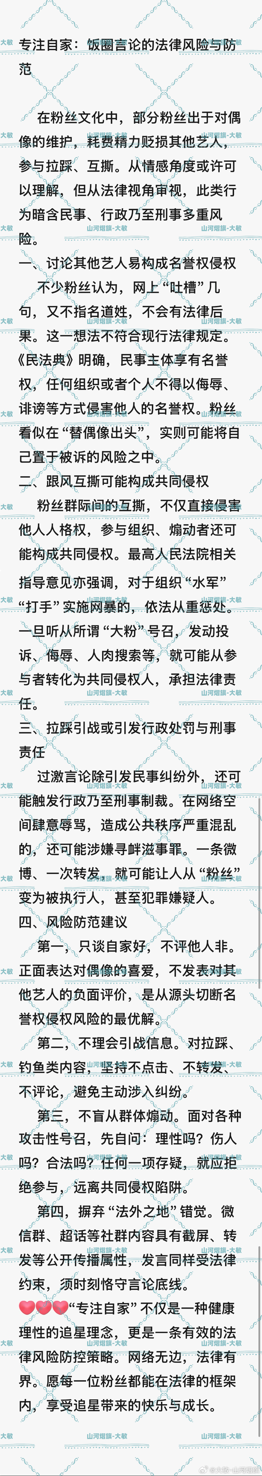 云熠星河  🌌云旗廿四 星途永炽 法律课堂第十七篇📝专注自家：饭圈言论的法律