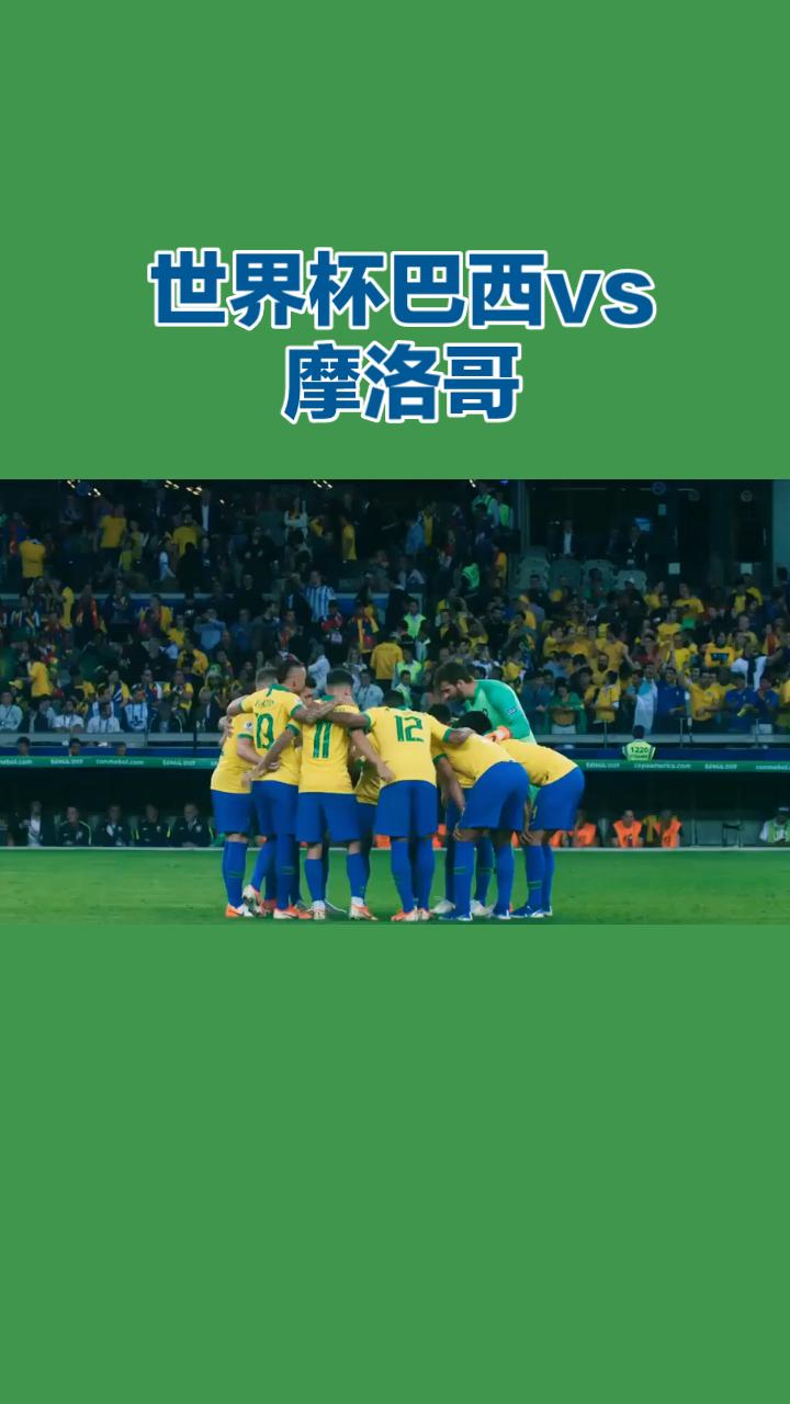 世界杯开赛了！
巴西VS摩洛哥
 
北京时间6月14日6时，美加墨世界杯C组首轮
