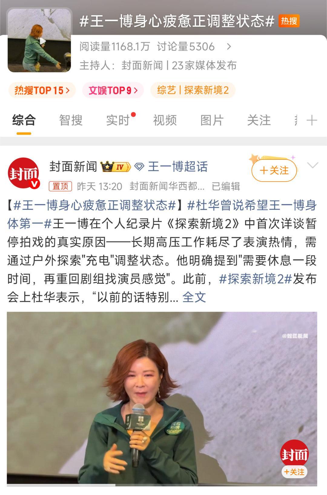 王一博身心疲惫正调整状态所以这个热搜和杜华有什么关系？少断章取义了 王一博很热爱