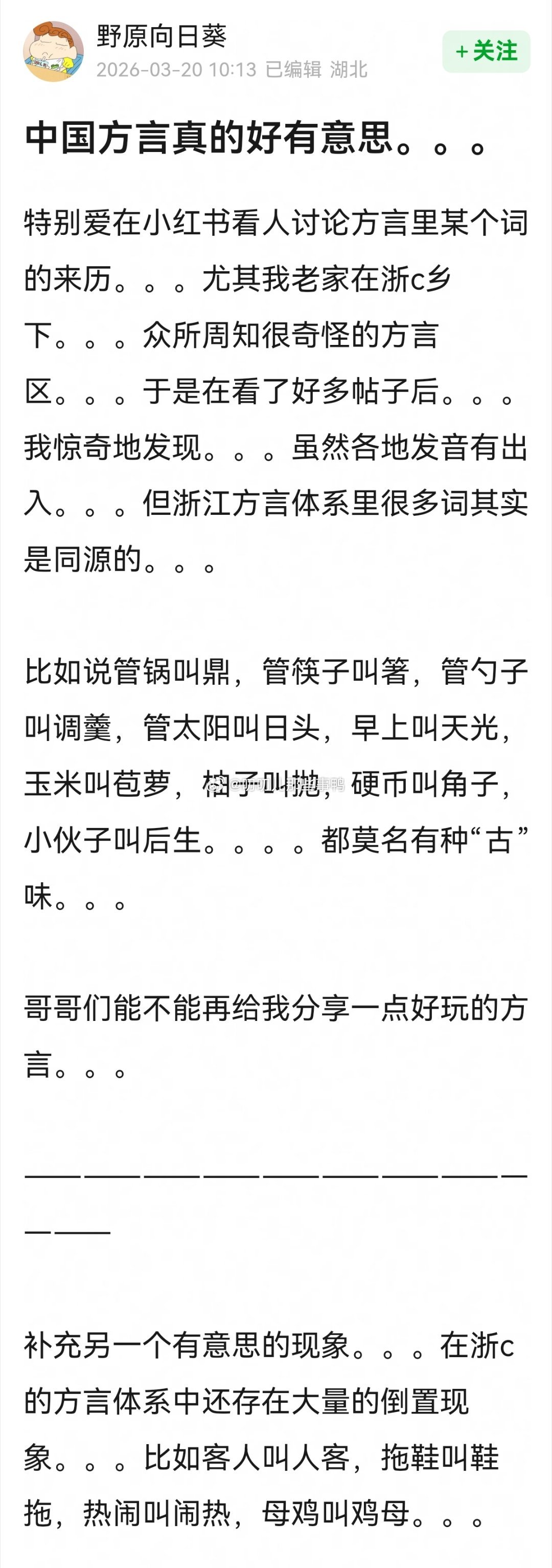 中国方言好🈶意思～