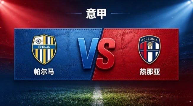 意甲 帕尔马 vs 热那亚帕尔马的思路，是「以均衡稳局，以统一聚力」。面对风格硬