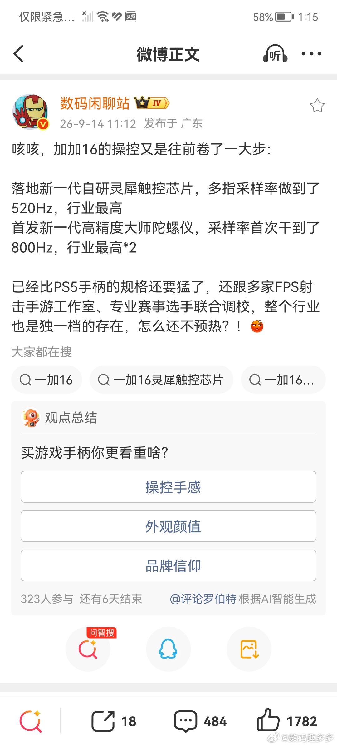 一加16的操控又是往前卷了一大步：采用了新一代自研灵犀触控芯片，多指采样率做到了