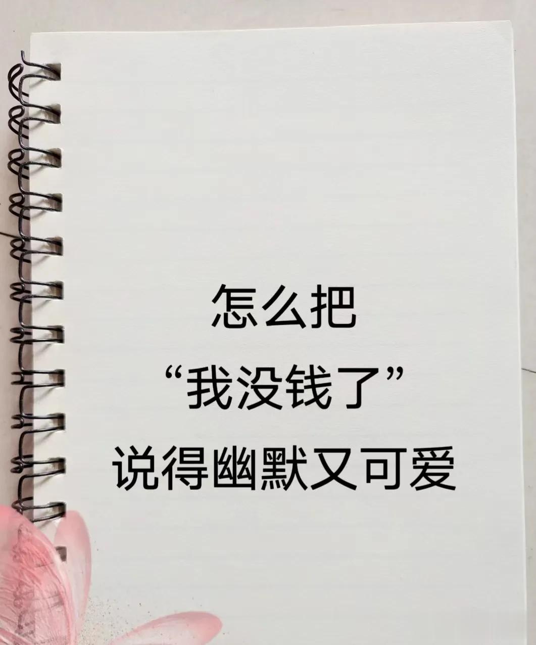 怎么把“我没钱了”说得幽默又可爱？比“在干嘛”“在吗”有趣1000倍的开场白，以