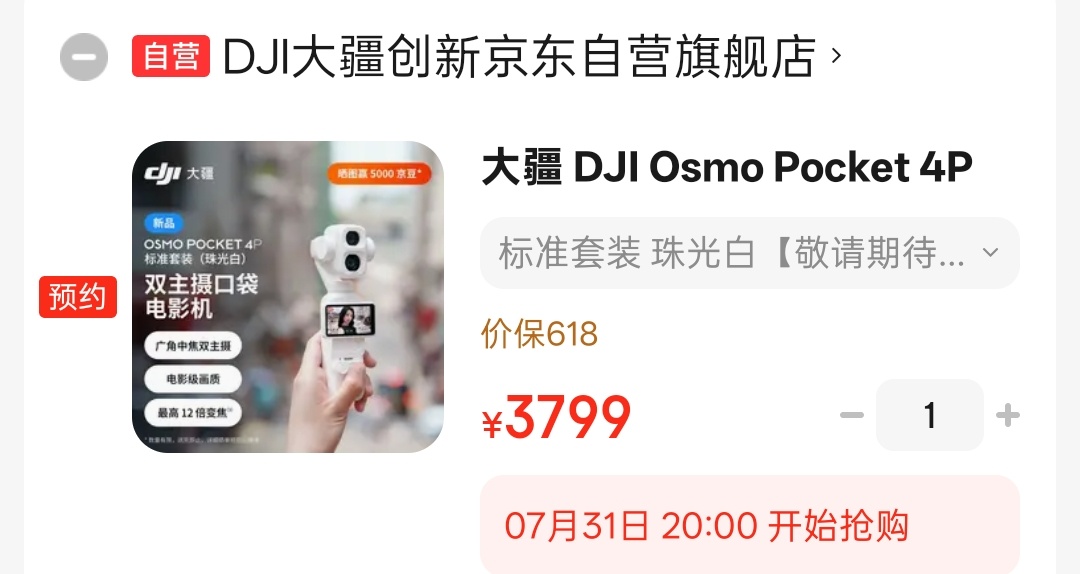 大疆Pocket4P珠光白这款要等7月31日才可以抢购。。。。。 