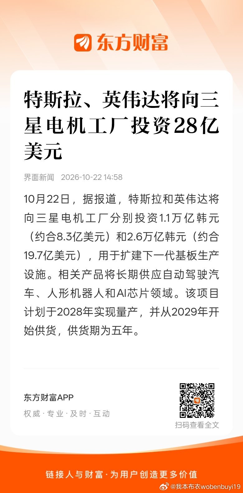 东方财富股票【特斯拉、英伟达将向三星电机工厂投资28亿美元】10月22日，据报道