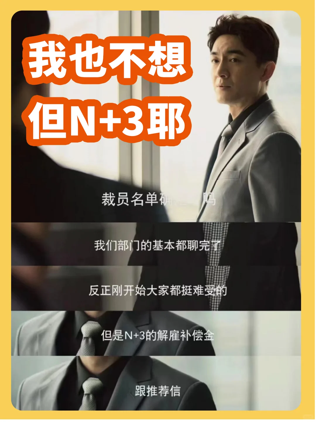 方协文公司辞退员工赔偿N+3，算有良心吗？